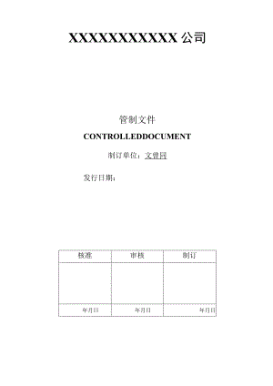 记录管制作业程序对执行工作产生的记录予以管理维护.docx