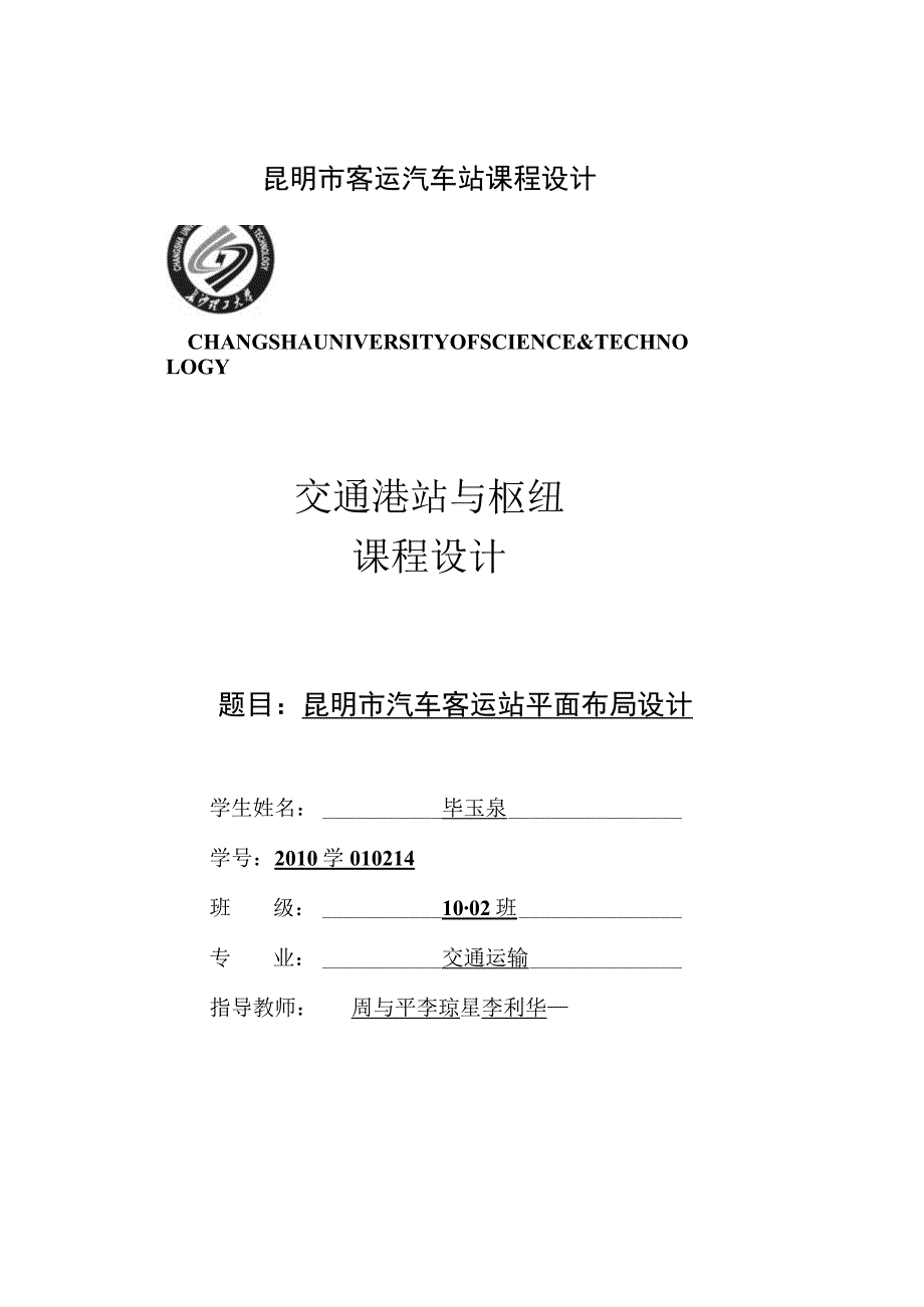 昆明市客运汽车站课程设计.docx_第1页