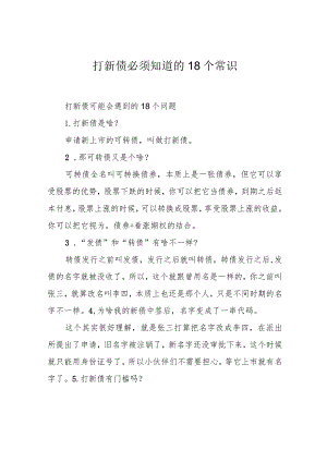 打新债必须知道的18个常识.docx