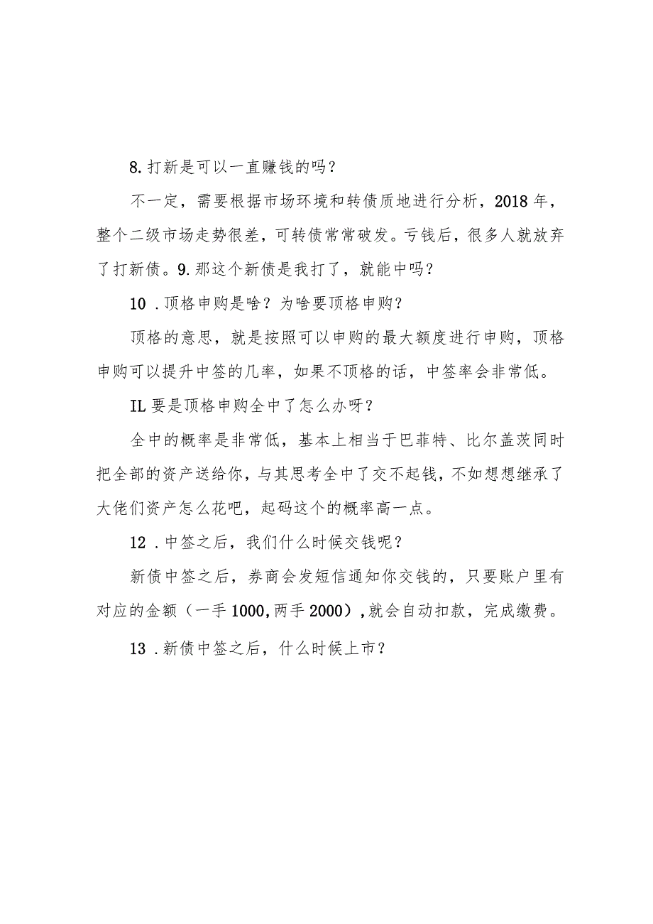 打新债必须知道的18个常识.docx_第3页