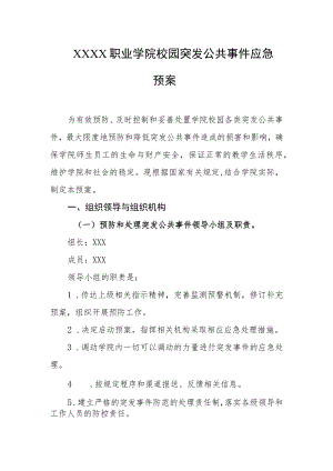 职业学院校园突发公共事件应急预案.docx