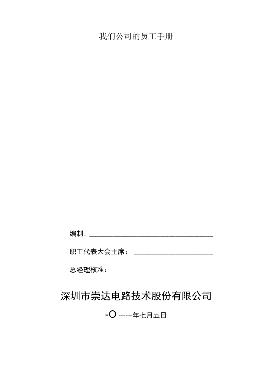 我们公司的员工手册.docx_第1页