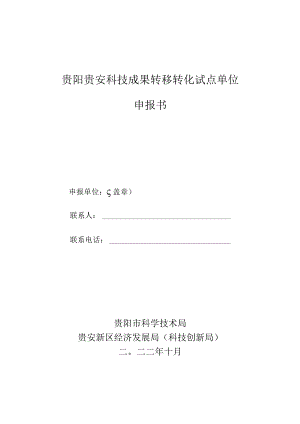 贵阳贵安科技成果转移转化试点单位申报书.docx