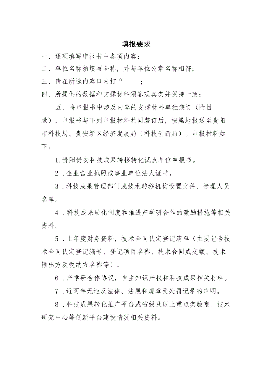 贵阳贵安科技成果转移转化试点单位申报书.docx_第2页