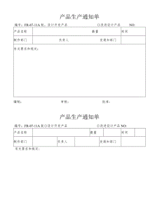 某企业产品生产通知单(doc 2页).docx