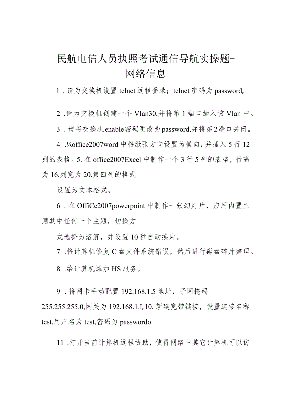 民航电信人员执照考试通信导航实操题-网络信息.docx_第1页