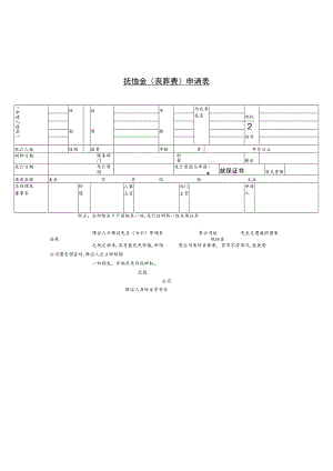 某企业抚恤金（丧葬费）申请表(doc 1页).docx