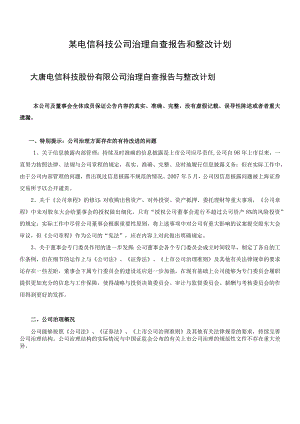 某电信科技公司治理自查报告和整改计划.docx