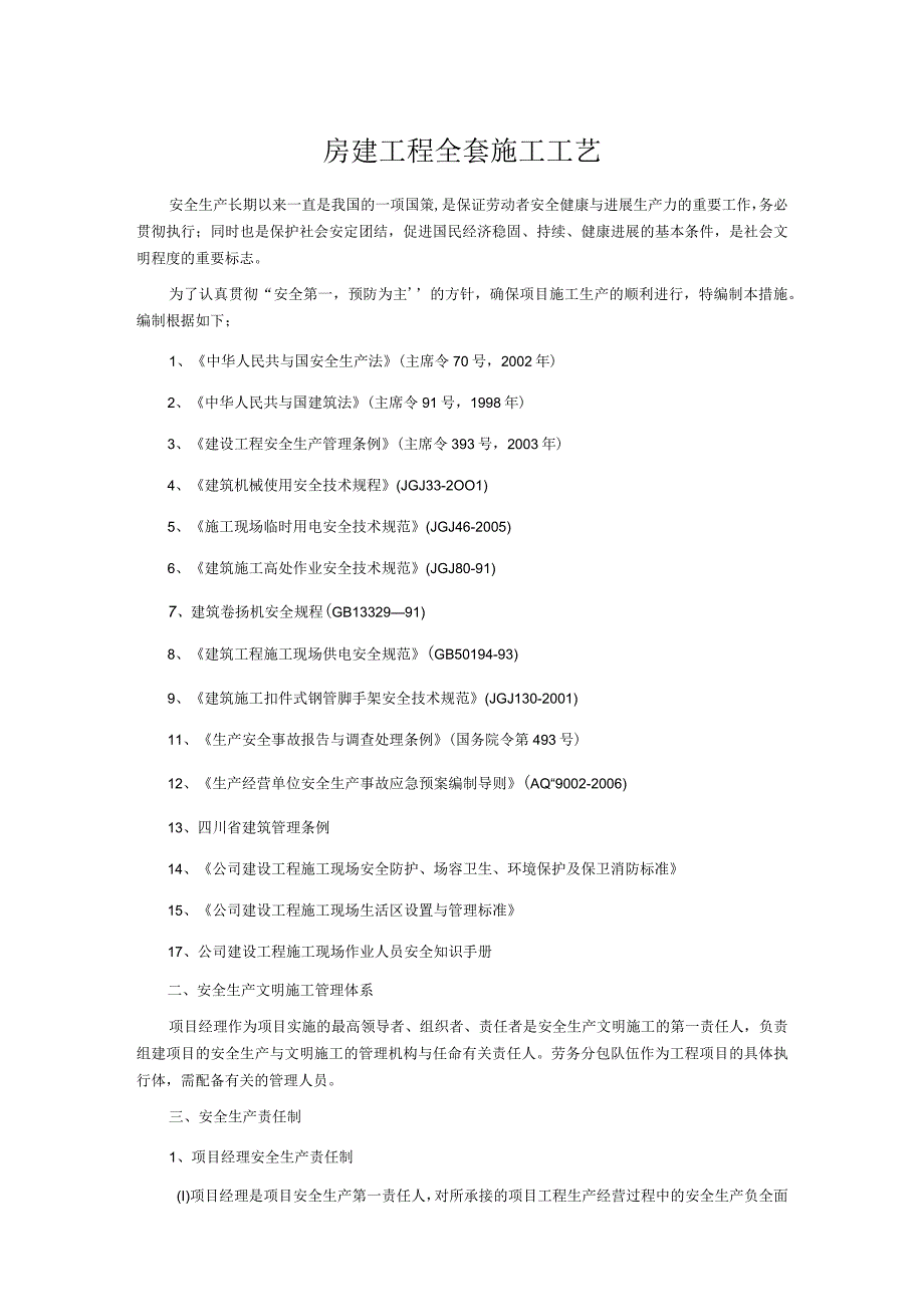 房建工程全套施工工艺.docx_第1页