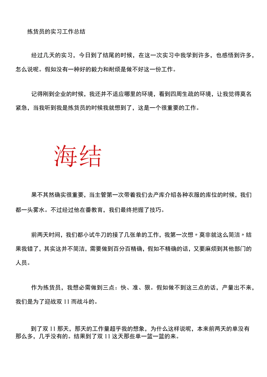 拣货员的实习工作总结分拣员试用期工作总结与心得体会.docx_第1页