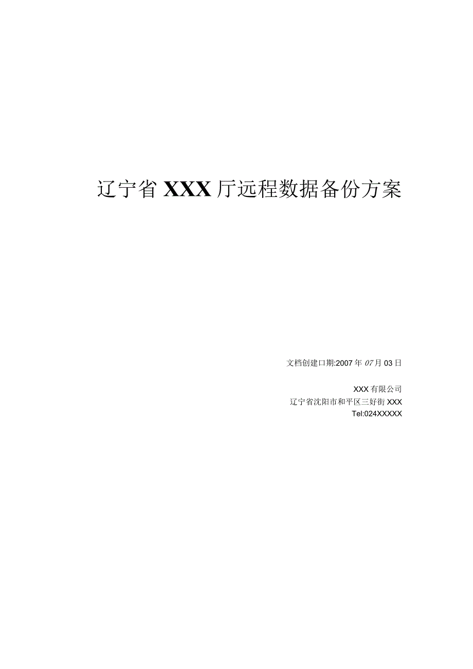 辽宁省XXX厅远程数据备份方案.docx_第1页