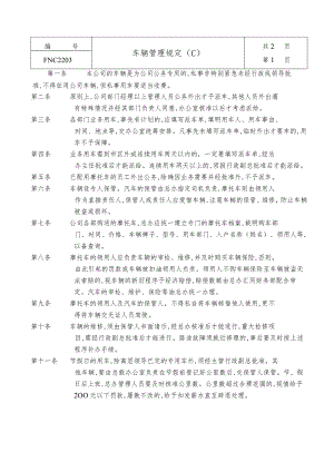 某企业车辆管理制度（2）(doc 2页).docx