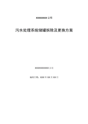 污水处理储罐拆除及改造施工组织方案设计.docx