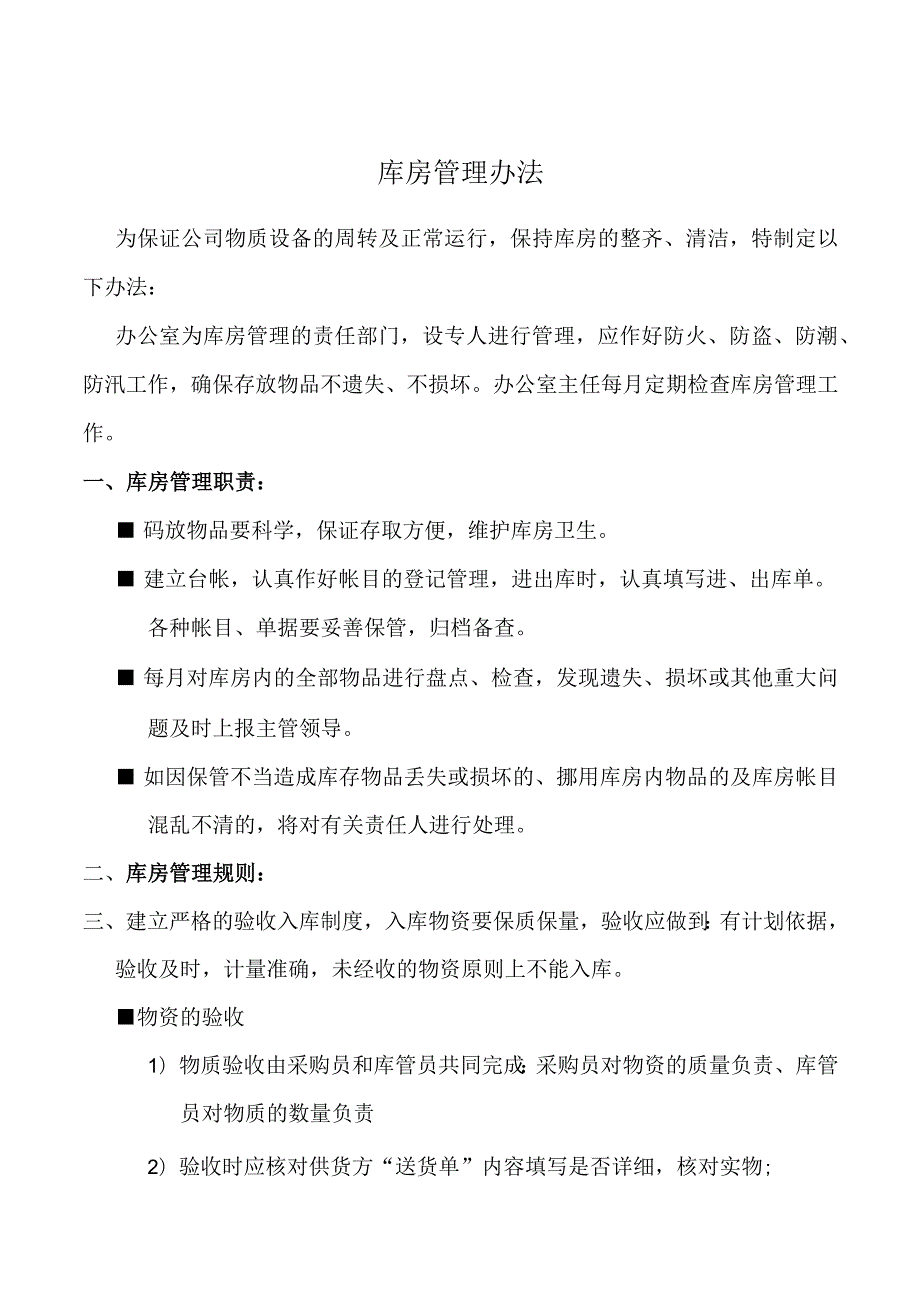 煤炭交易中心库房管理办法做好防火、防盗、防潮.docx_第1页