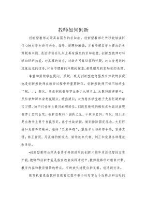 教师如何创新.docx