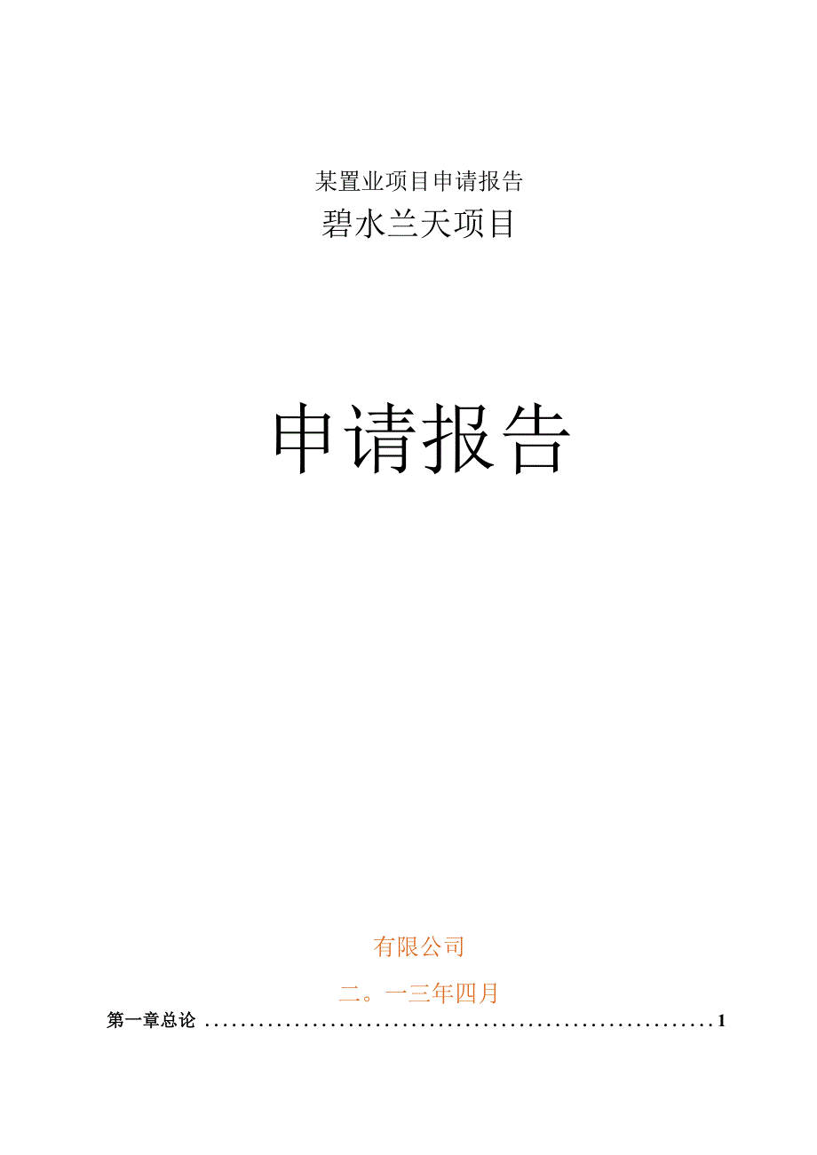 某置业项目申请报告.docx_第1页