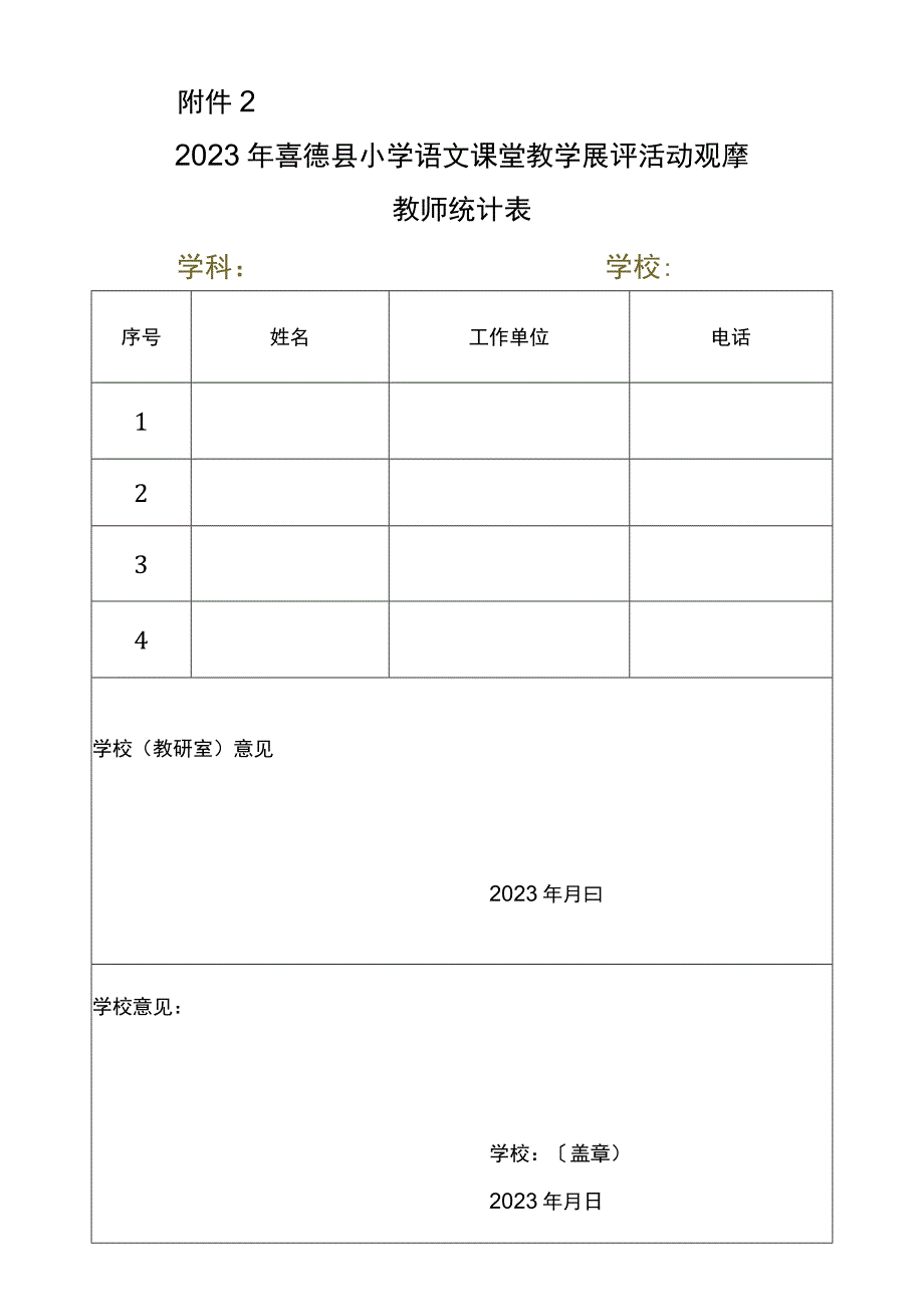 观摩教师推荐表.docx_第1页