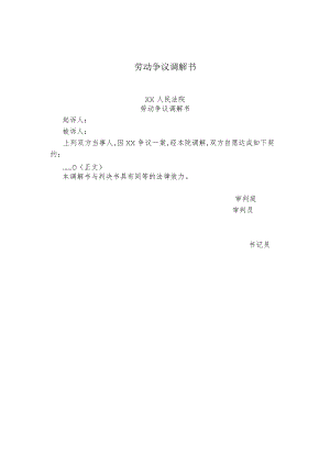 某公司劳动争议调解书(doc 1页).docx