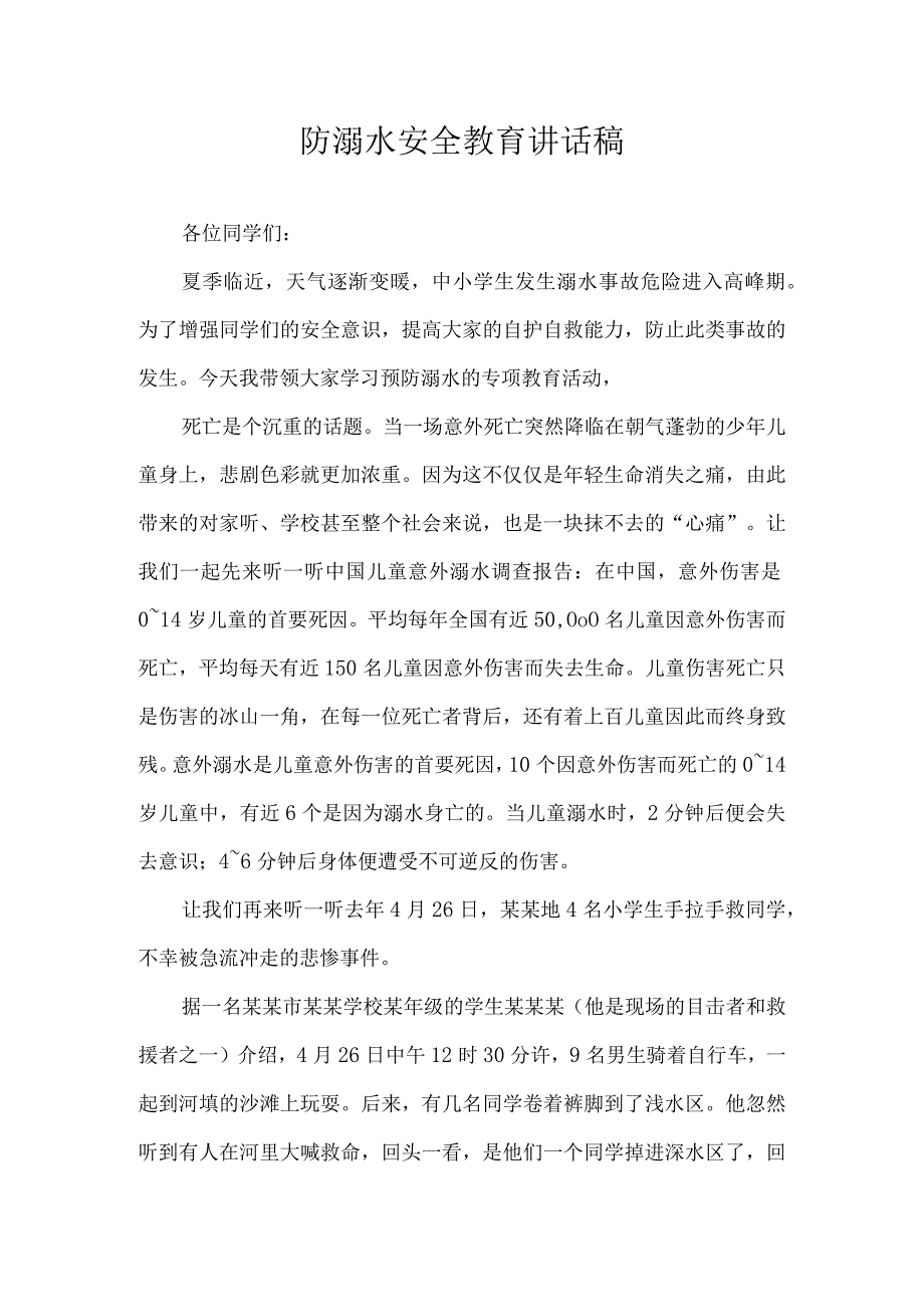 防溺水安全教育讲话稿.docx_第1页