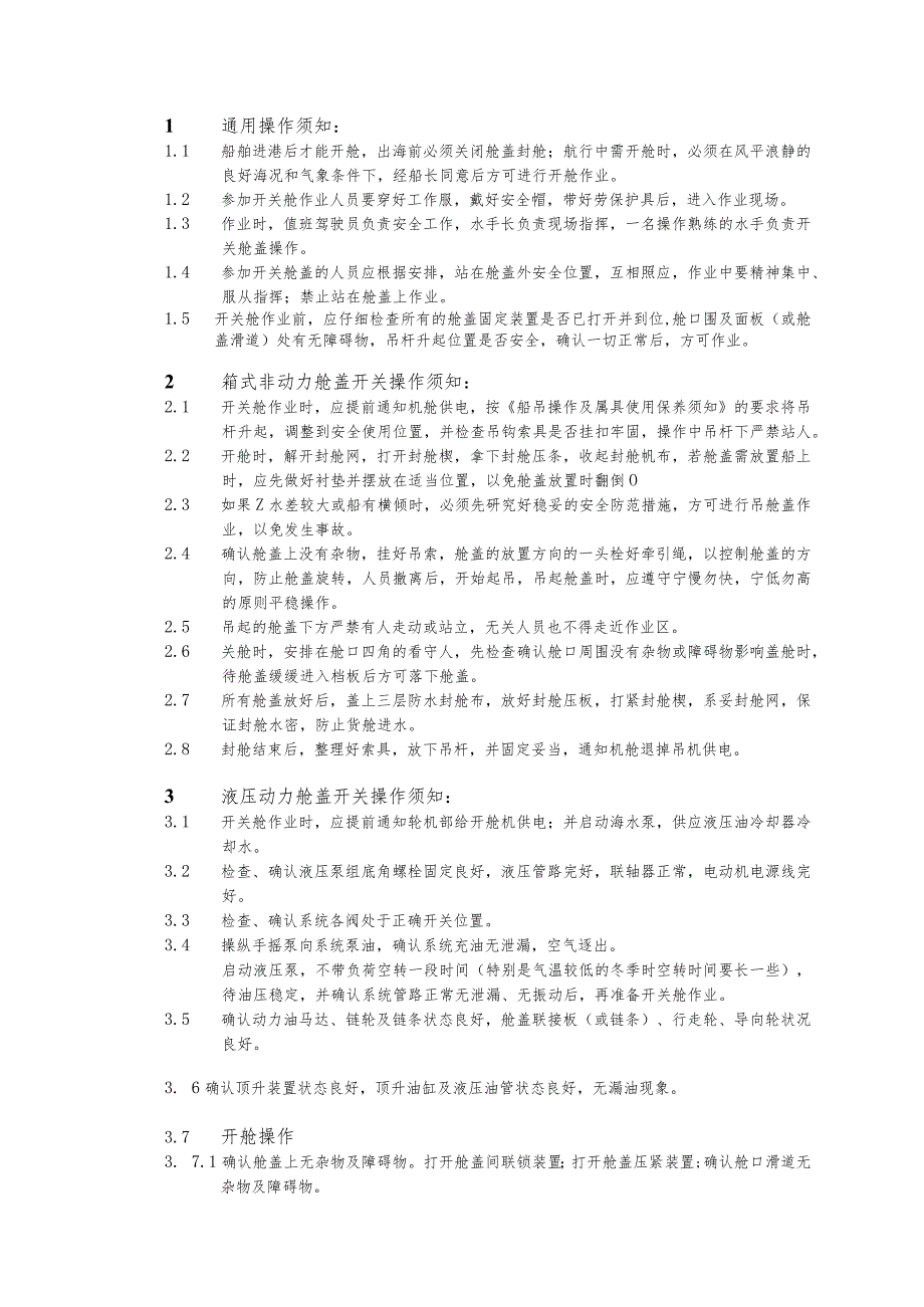 舱盖开关及保养须知.docx_第1页