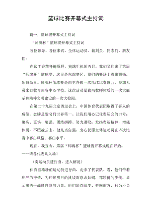 篮球比赛开幕式主持词.docx