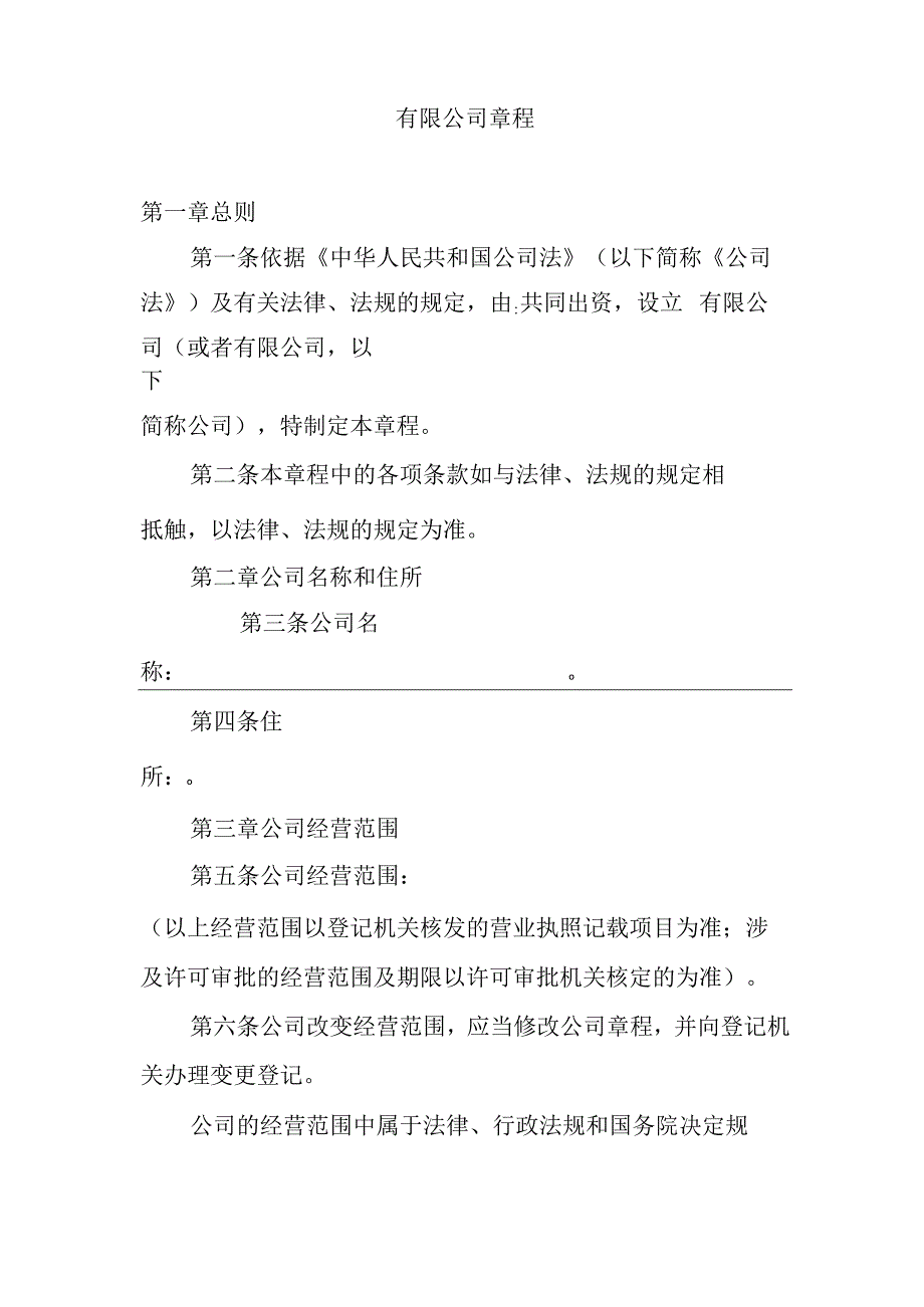 最新商务有限公司章程.docx_第1页