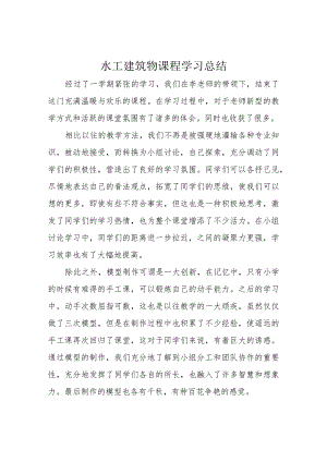 水工建筑物课程学习总结.docx