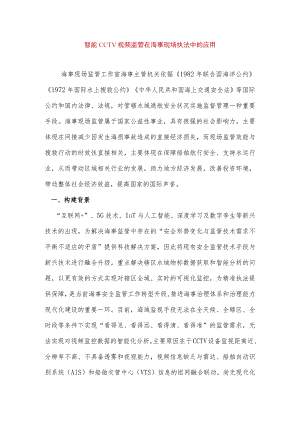 智能CCTV视频监管在海事现场执法中的应用.docx