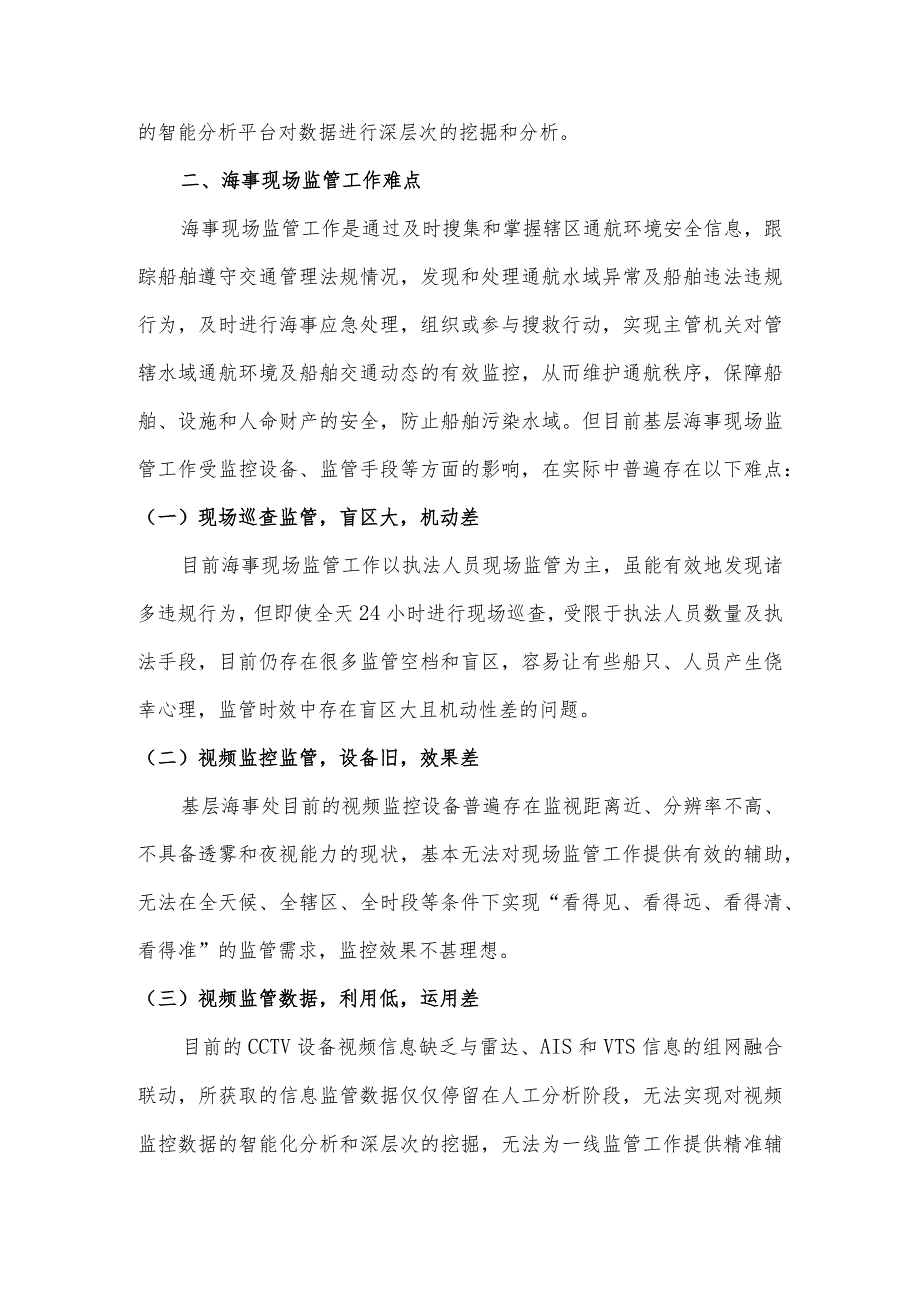 智能CCTV视频监管在海事现场执法中的应用.docx_第2页