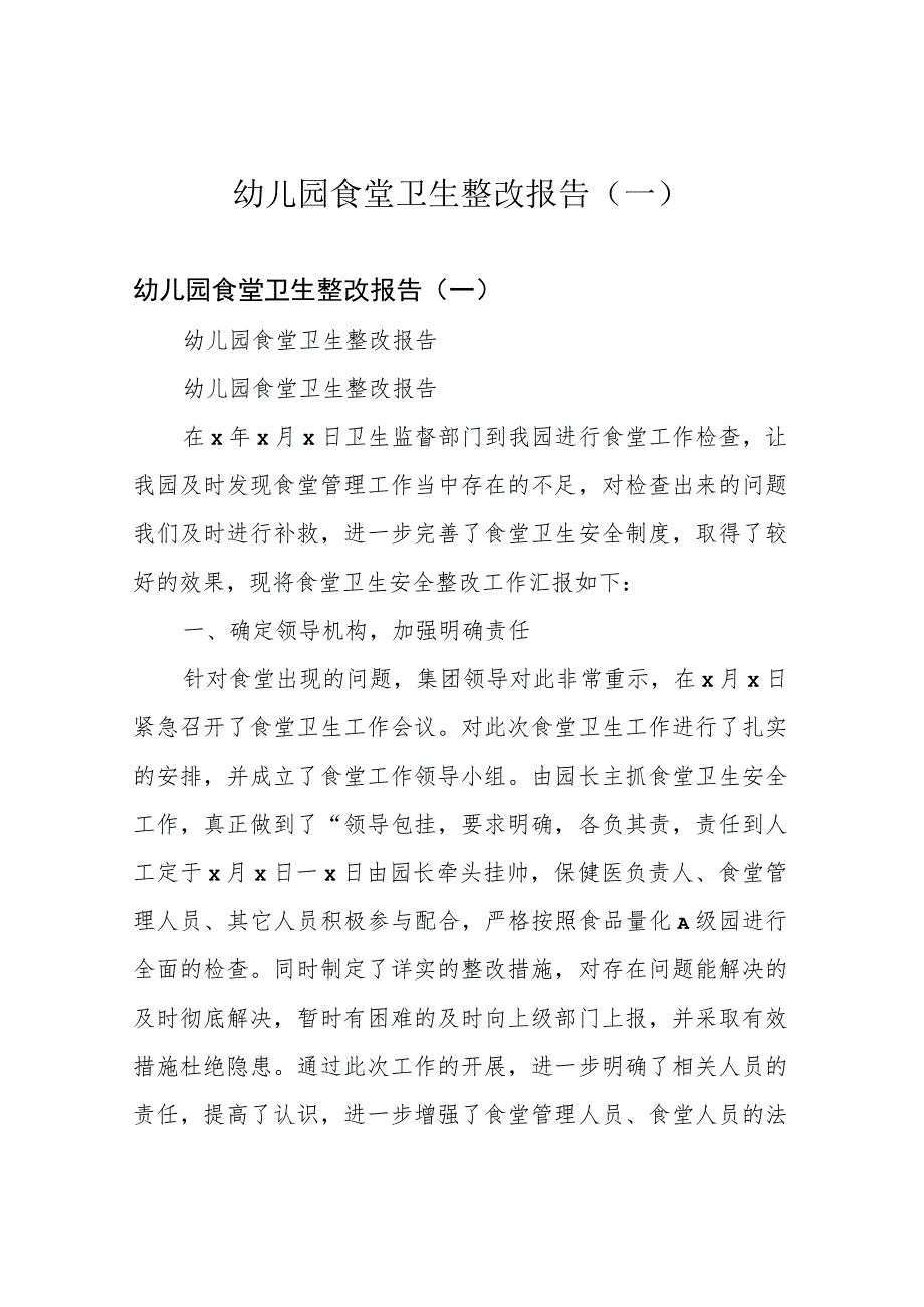 幼儿园食堂卫生整改报告(一).docx_第1页