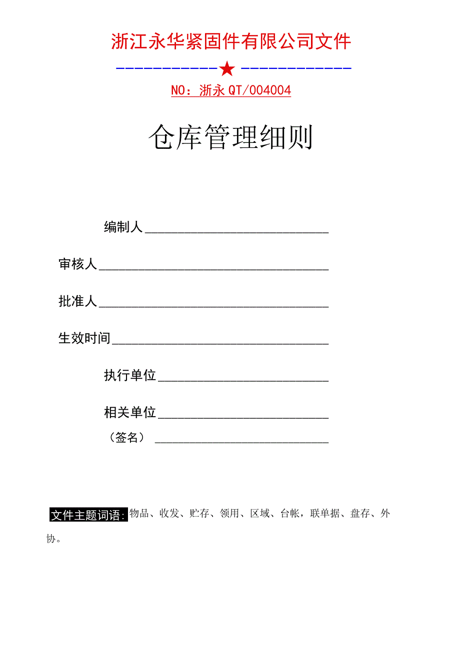 紧固件工厂仓库管理细则公司对仓库工作的管理和要求.docx_第2页