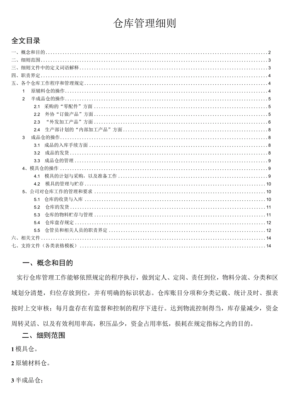 紧固件工厂仓库管理细则公司对仓库工作的管理和要求.docx_第3页