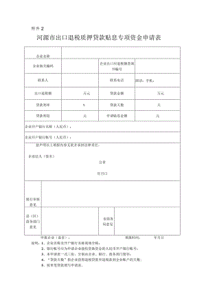 河源市出口退税质押贷款贴息专项资金申请表.docx