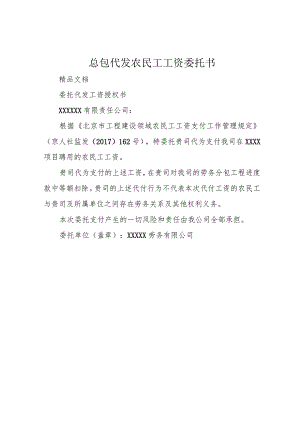 总包代发农民工工资委托书.docx