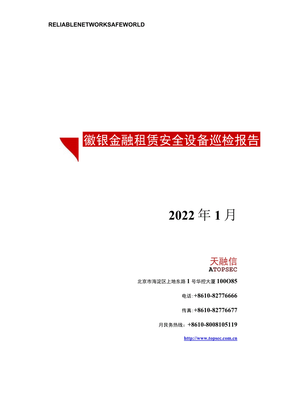 徽银金融租赁新大楼网络建设项目-天融信设备巡检（包含冗余性测试）.docx_第1页