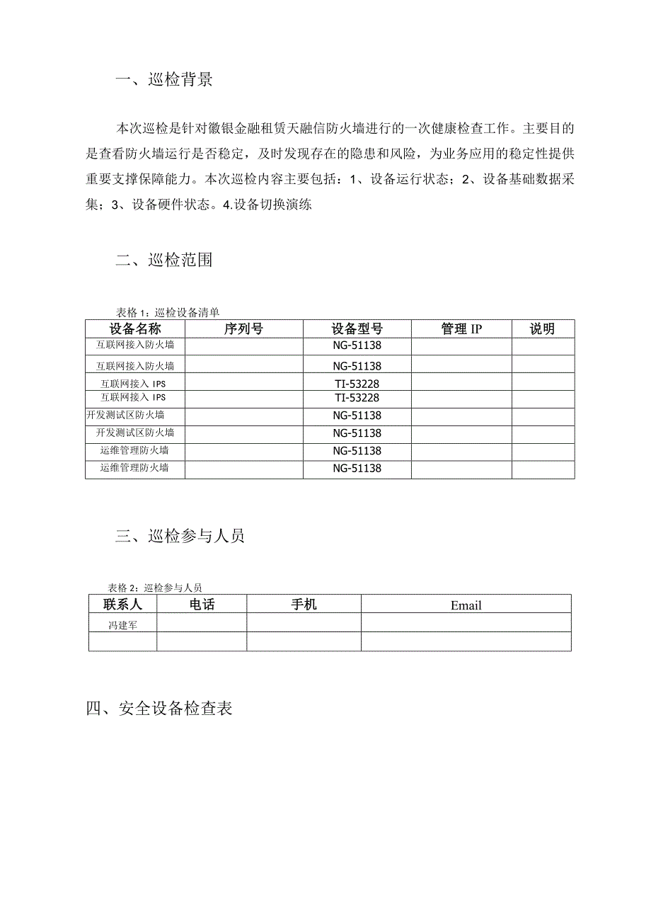 徽银金融租赁新大楼网络建设项目-天融信设备巡检（包含冗余性测试）.docx_第2页