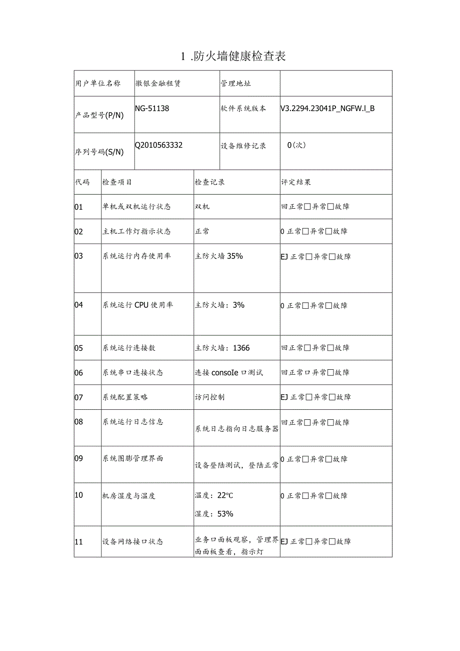 徽银金融租赁新大楼网络建设项目-天融信设备巡检（包含冗余性测试）.docx_第3页