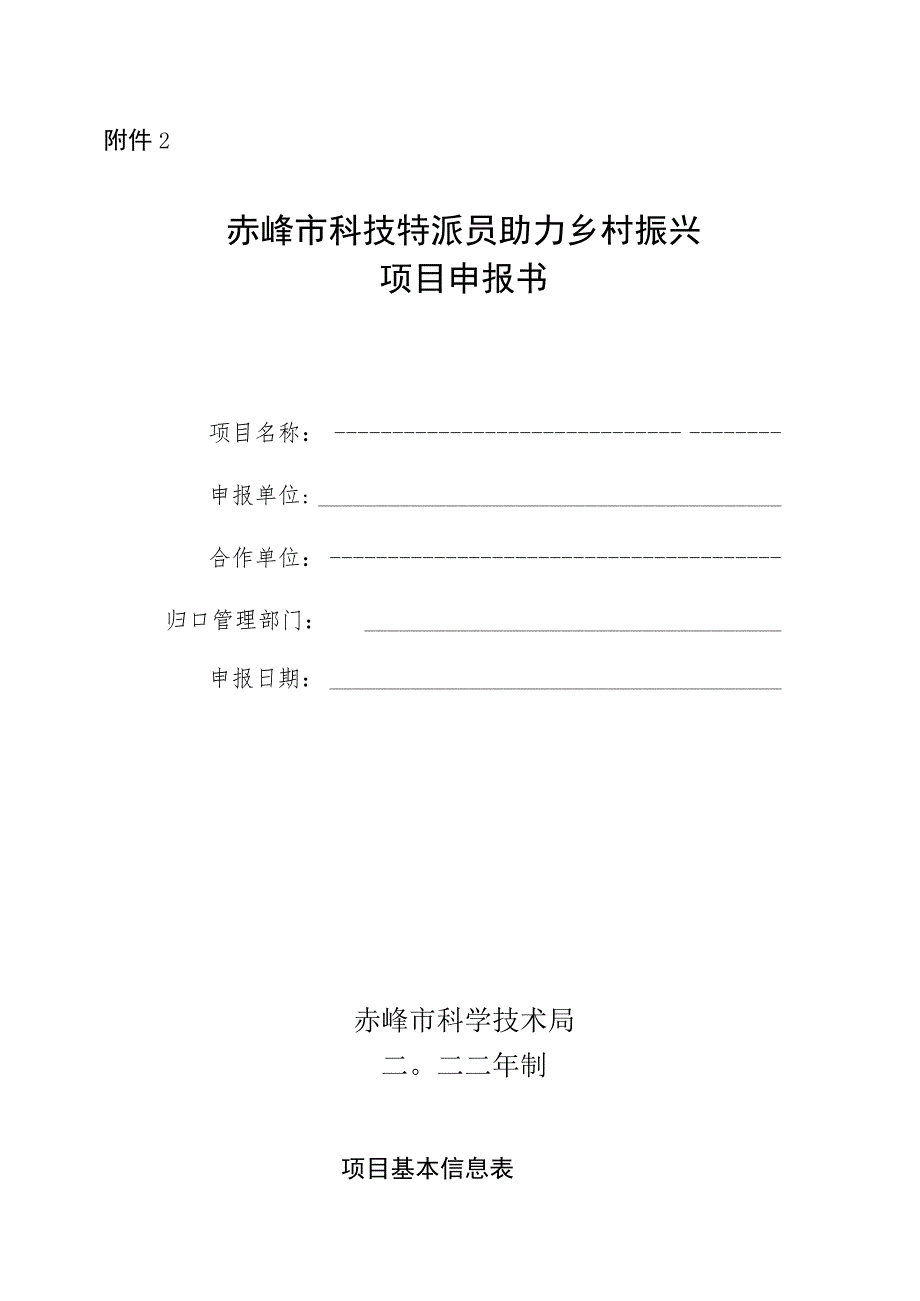 赤峰市科技特派员助力乡村振兴项目申报书.docx_第1页