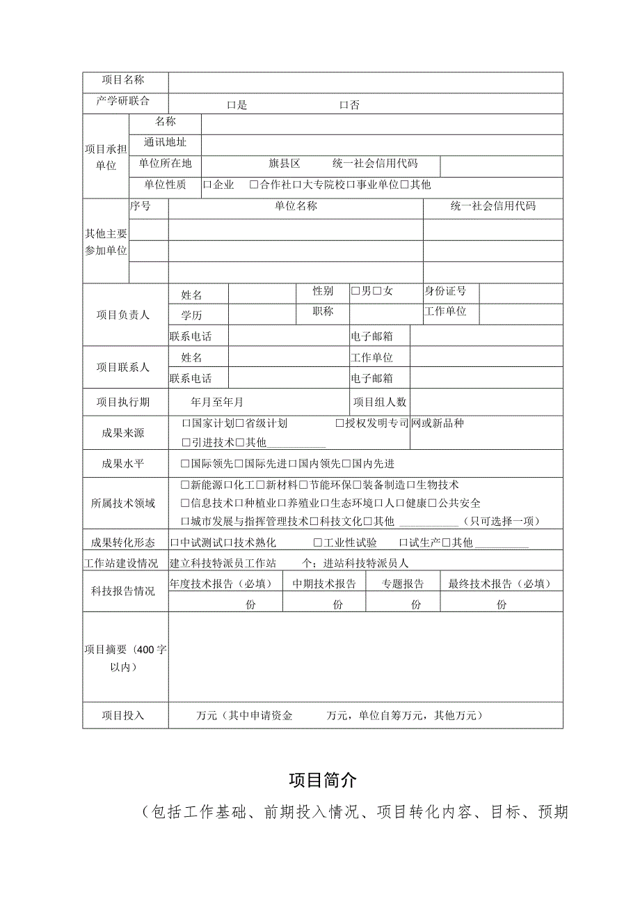 赤峰市科技特派员助力乡村振兴项目申报书.docx_第2页