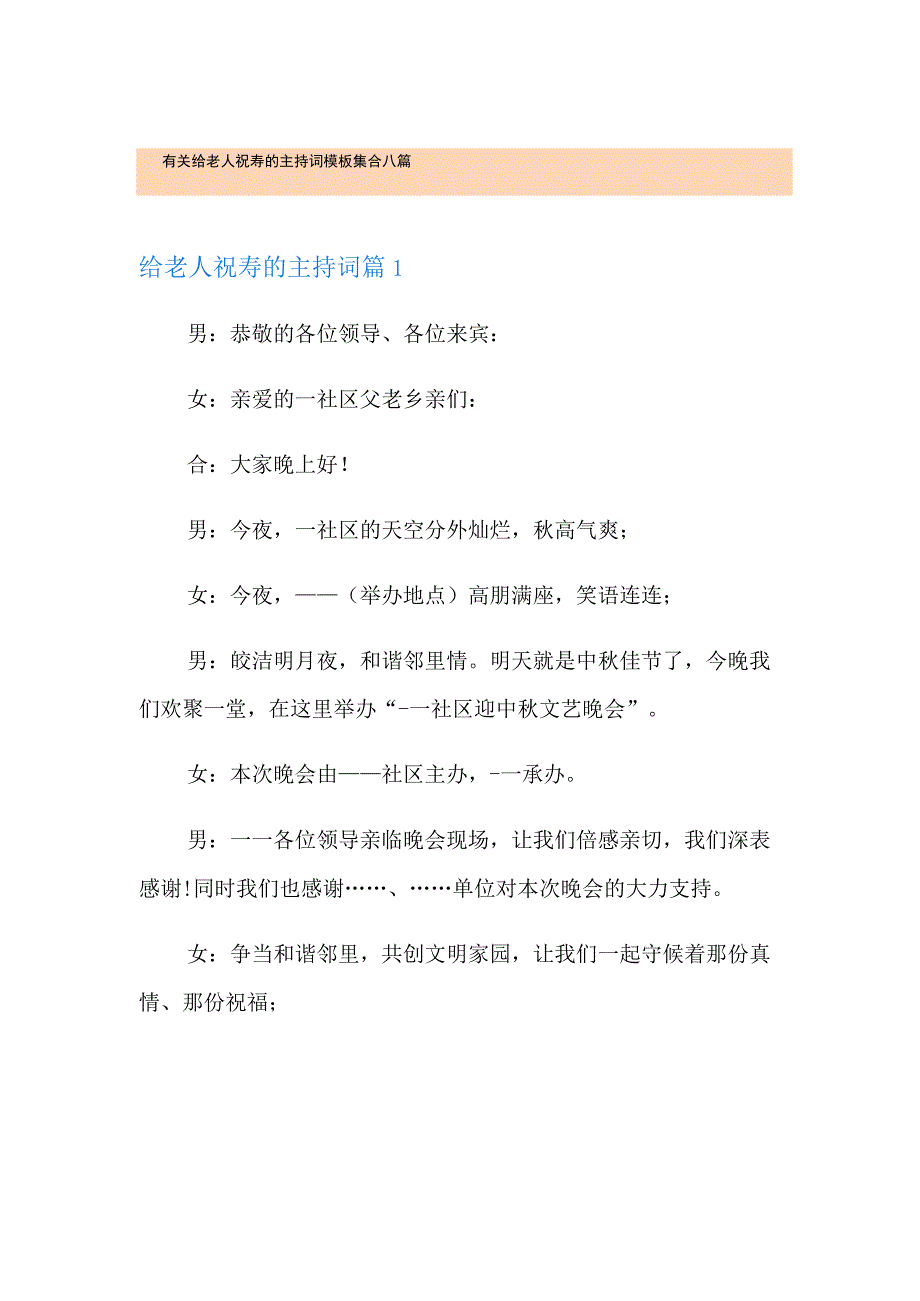 有关给老人祝寿的主持词模板集合八篇.docx_第1页