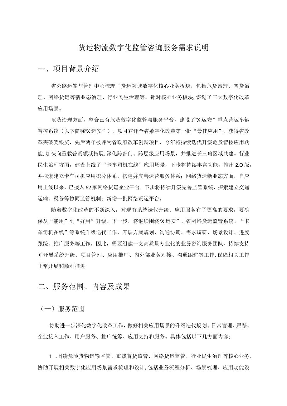 货运物流数字化监管咨询服务需求说明.docx_第1页