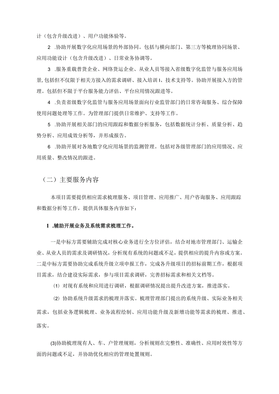 货运物流数字化监管咨询服务需求说明.docx_第2页