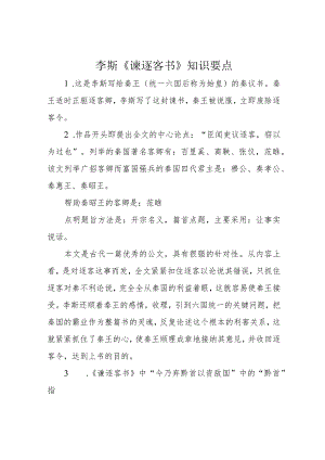 李斯《谏逐客书》知识要点.docx