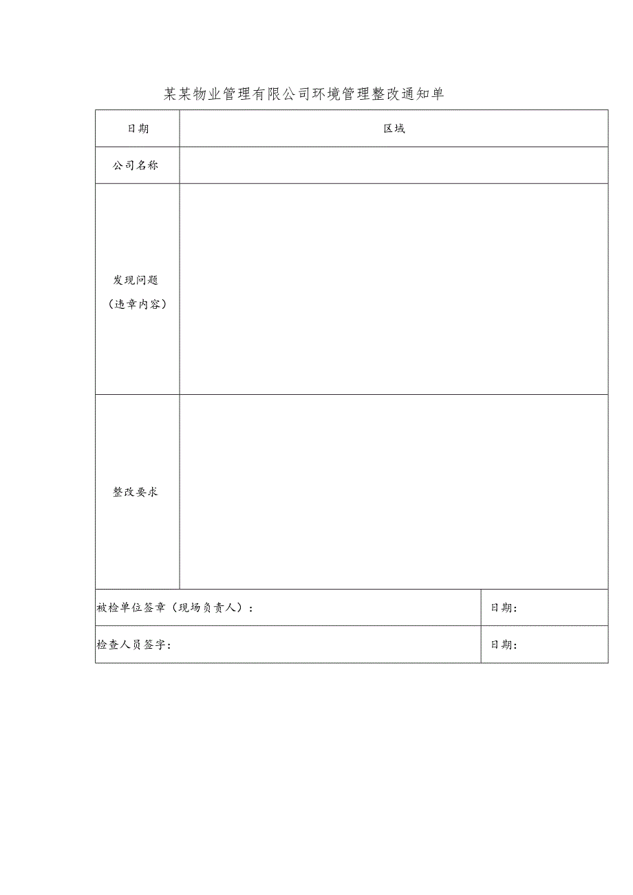 某某物业管理有限公司环境管理整改通知单.docx_第1页