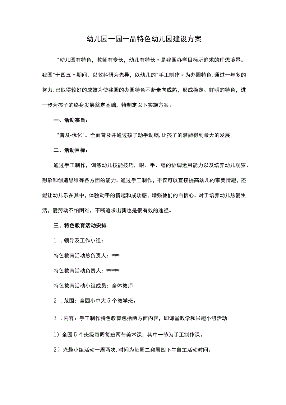 幼儿园一园一品特色幼儿园建设方案.docx_第1页