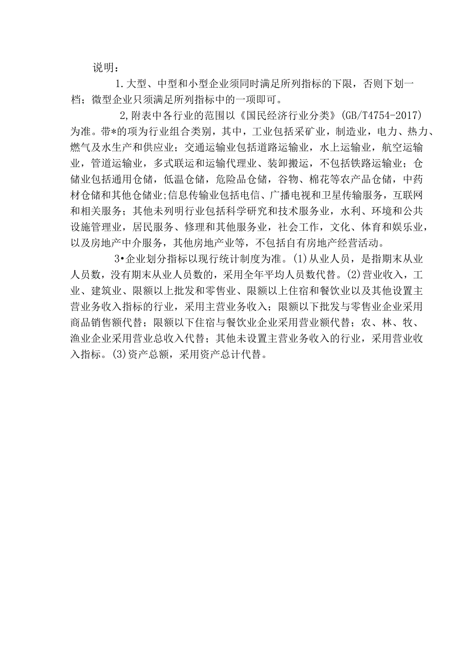 统计上大中小微型企业划分标准.docx_第2页