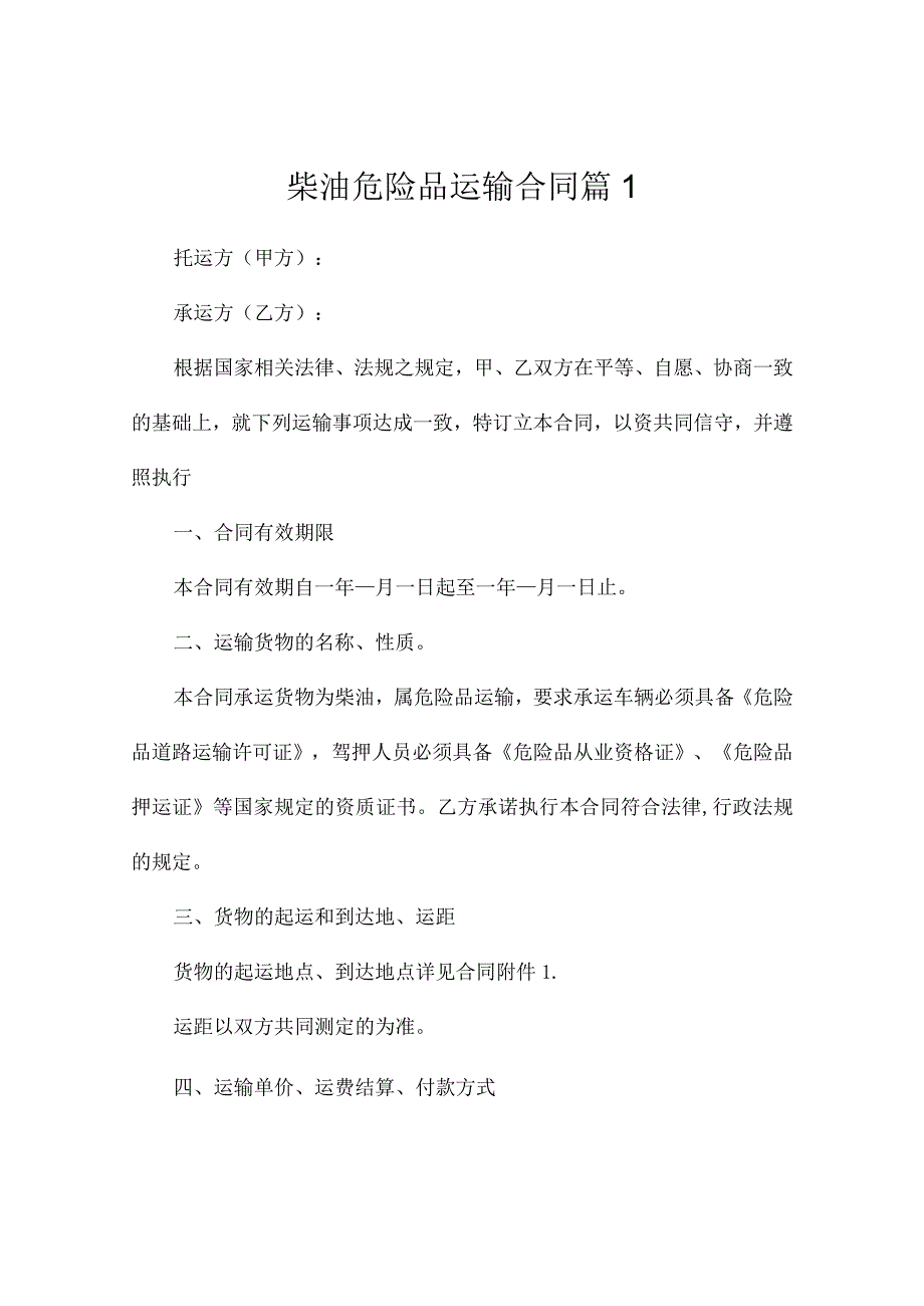 柴油危险品运输合同（通用10篇）.docx_第1页