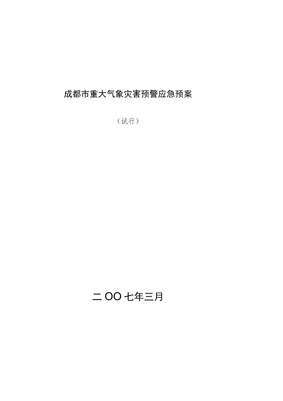 成都市重大气象灾害预警应急预案.docx_第1页