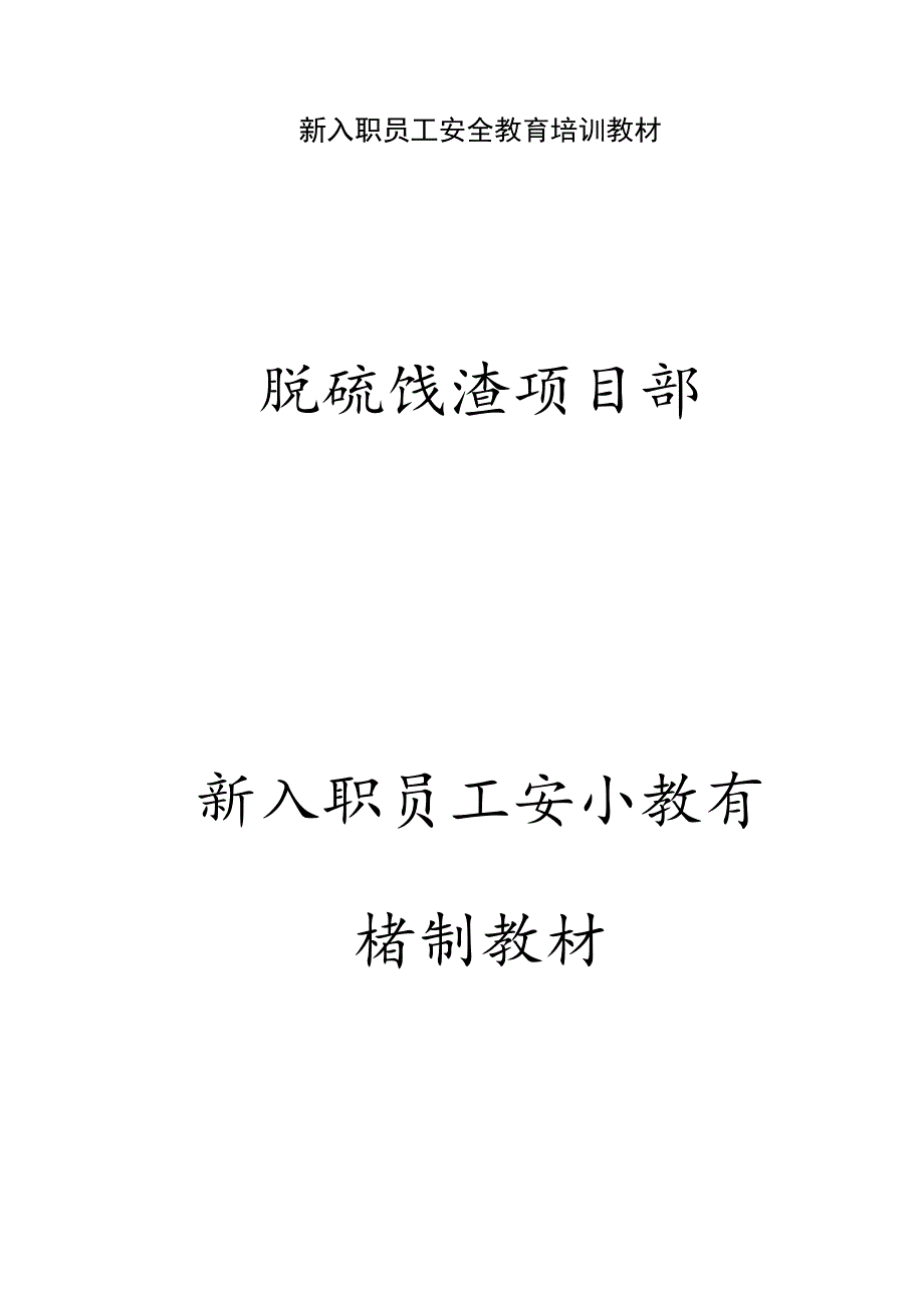 新入职员工安全教育培训教材.docx_第1页