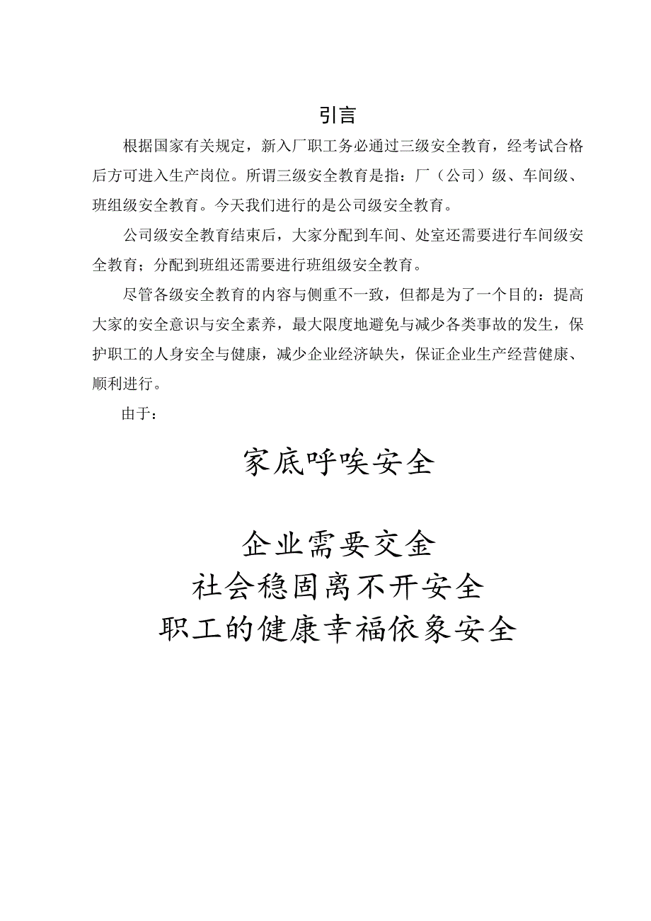 新入职员工安全教育培训教材.docx_第3页